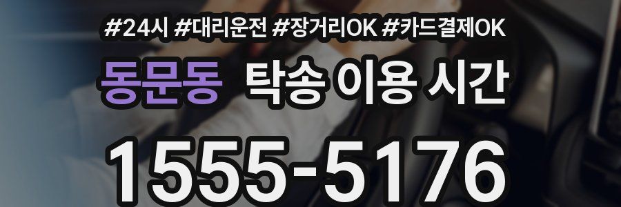 동문동 탁송 이용 시간