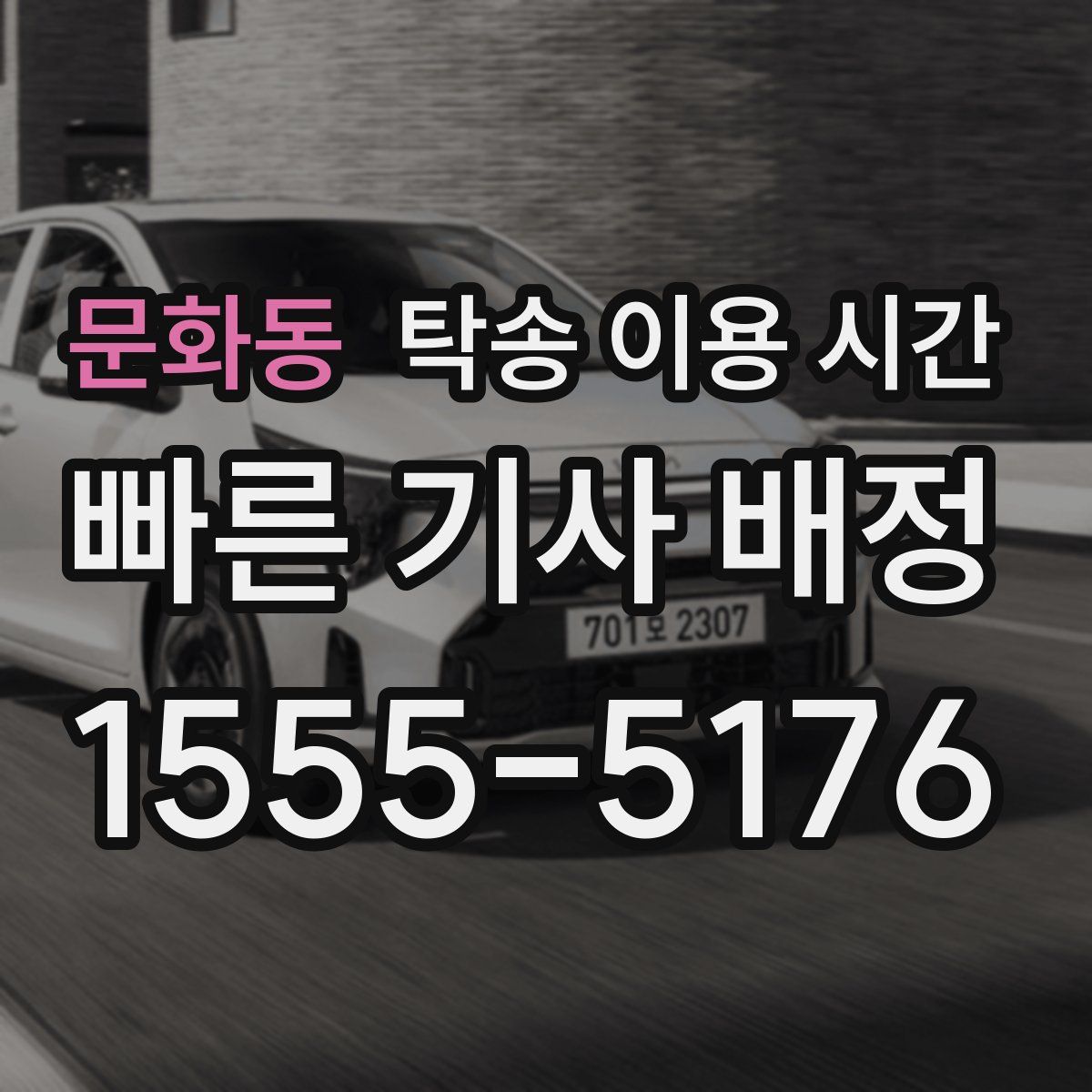 문화동 탁송 이용 시간