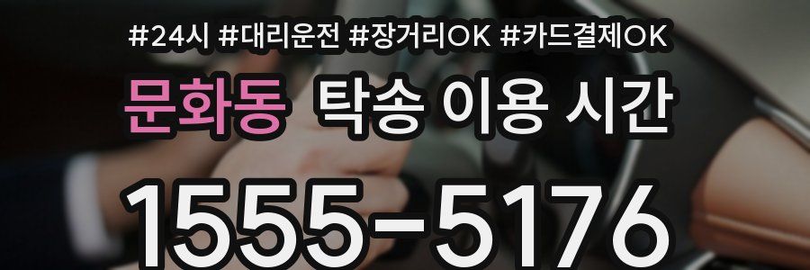 문화동 탁송 이용 시간