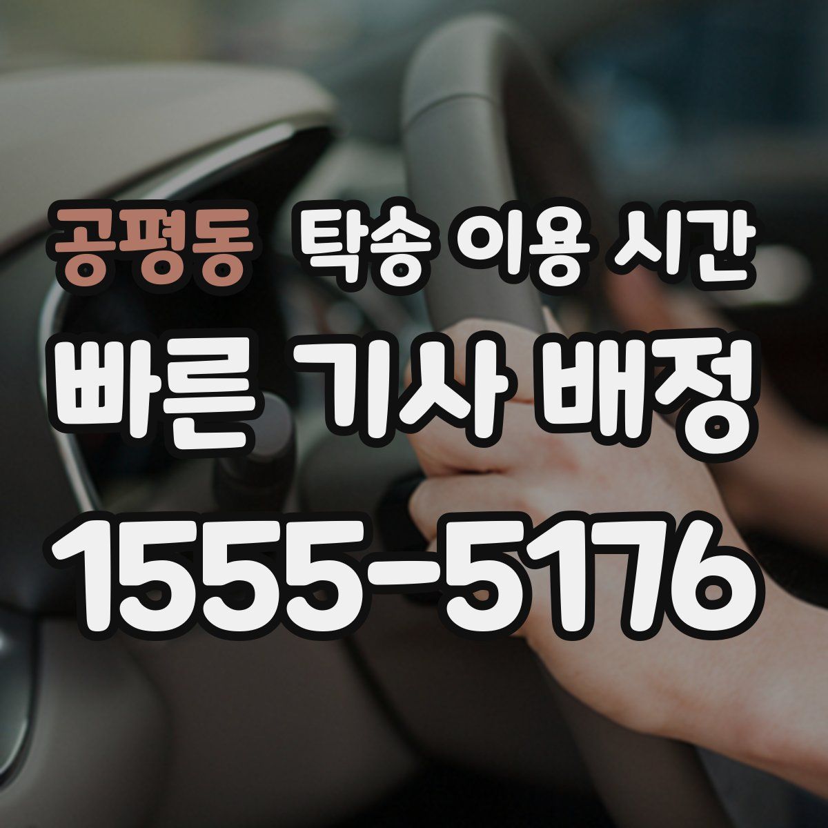 공평동 탁송 이용 시간