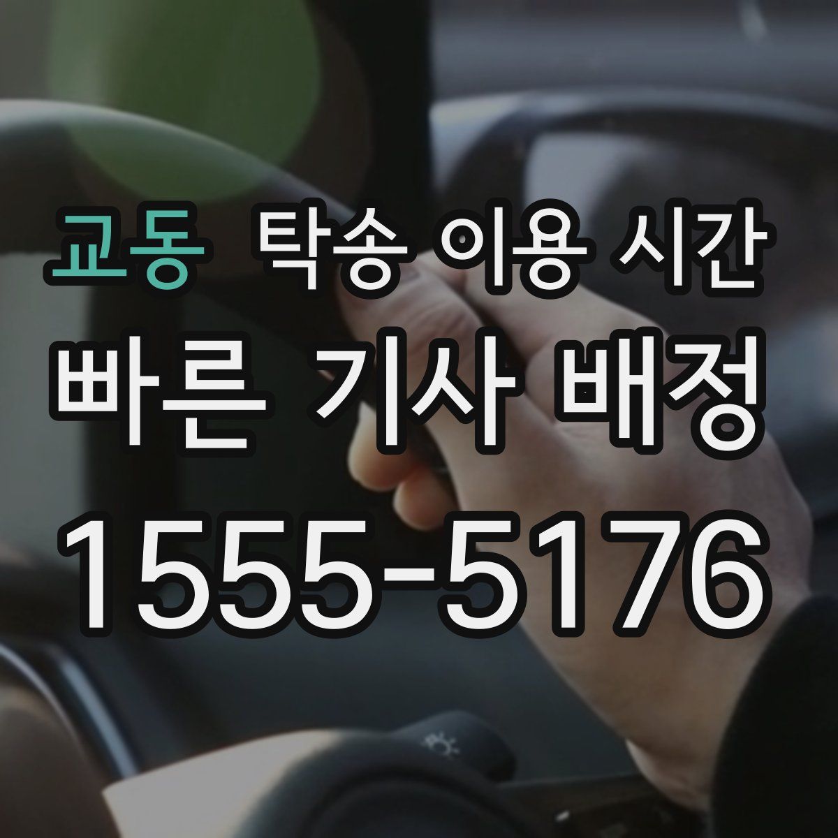 교동 탁송 이용 시간