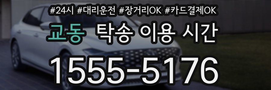 교동 탁송 이용 시간