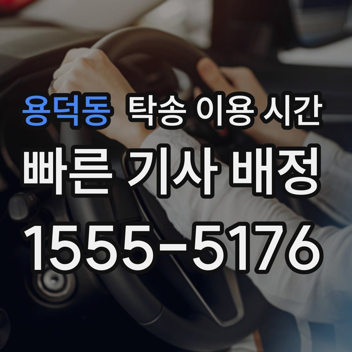 용덕동 탁송 이용 시간