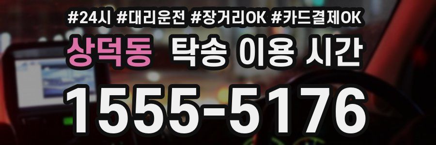 상덕동 탁송 이용 시간