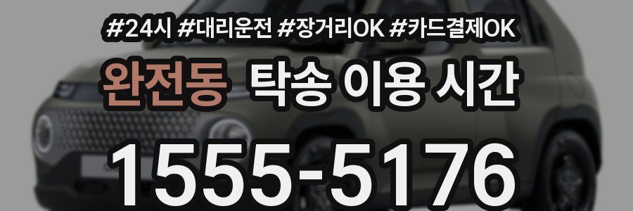 완전동 탁송 이용 시간