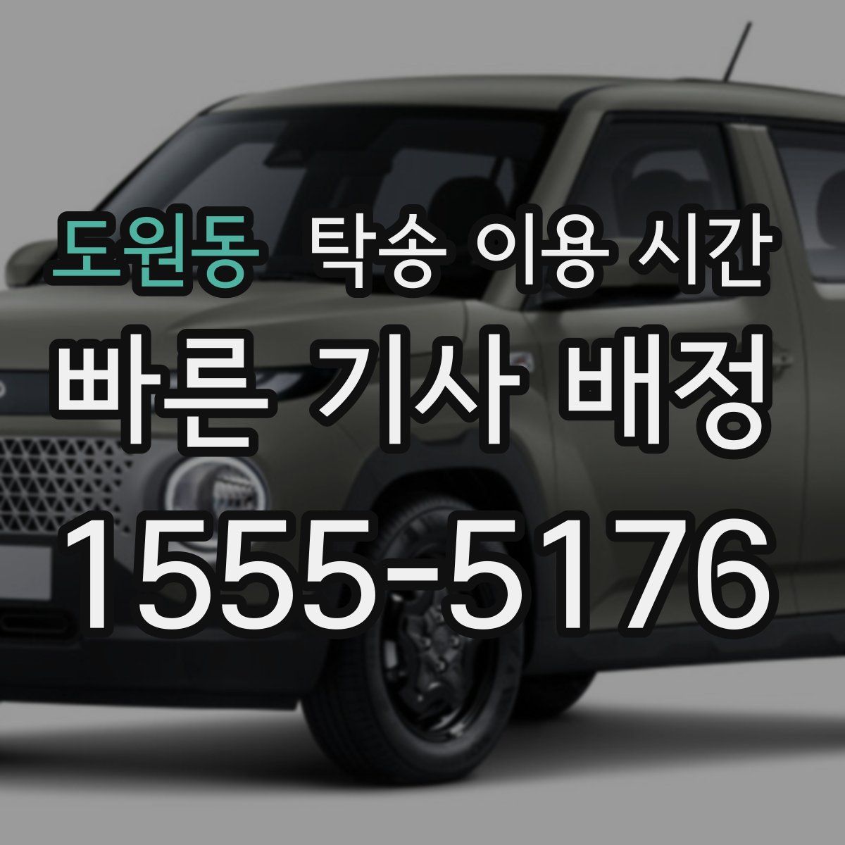 도원동 탁송 이용 시간