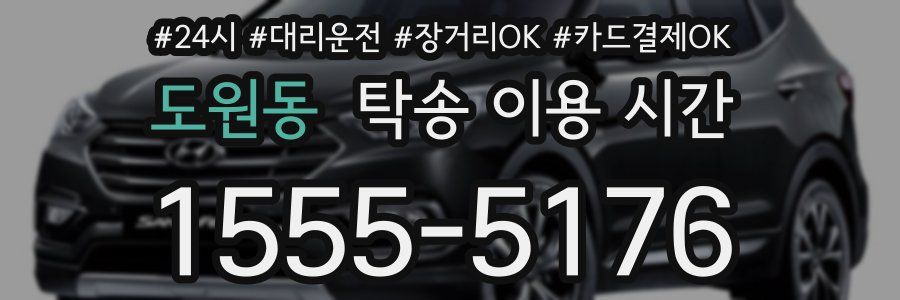 도원동 탁송 이용 시간