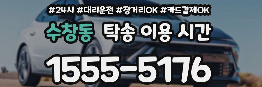수창동 탁송 이용 시간