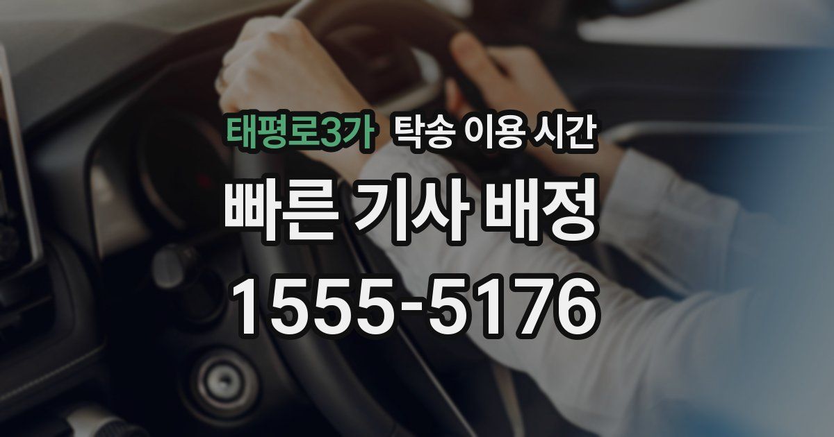 태평로3가 탁송 이용 시간