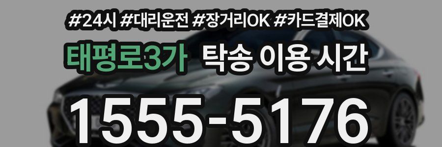 태평로3가 탁송 이용 시간