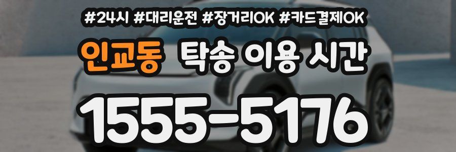 인교동 탁송 이용 시간