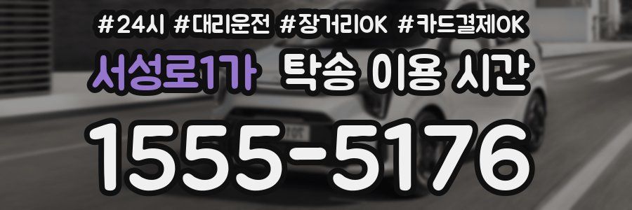 서성로1가 탁송 이용 시간