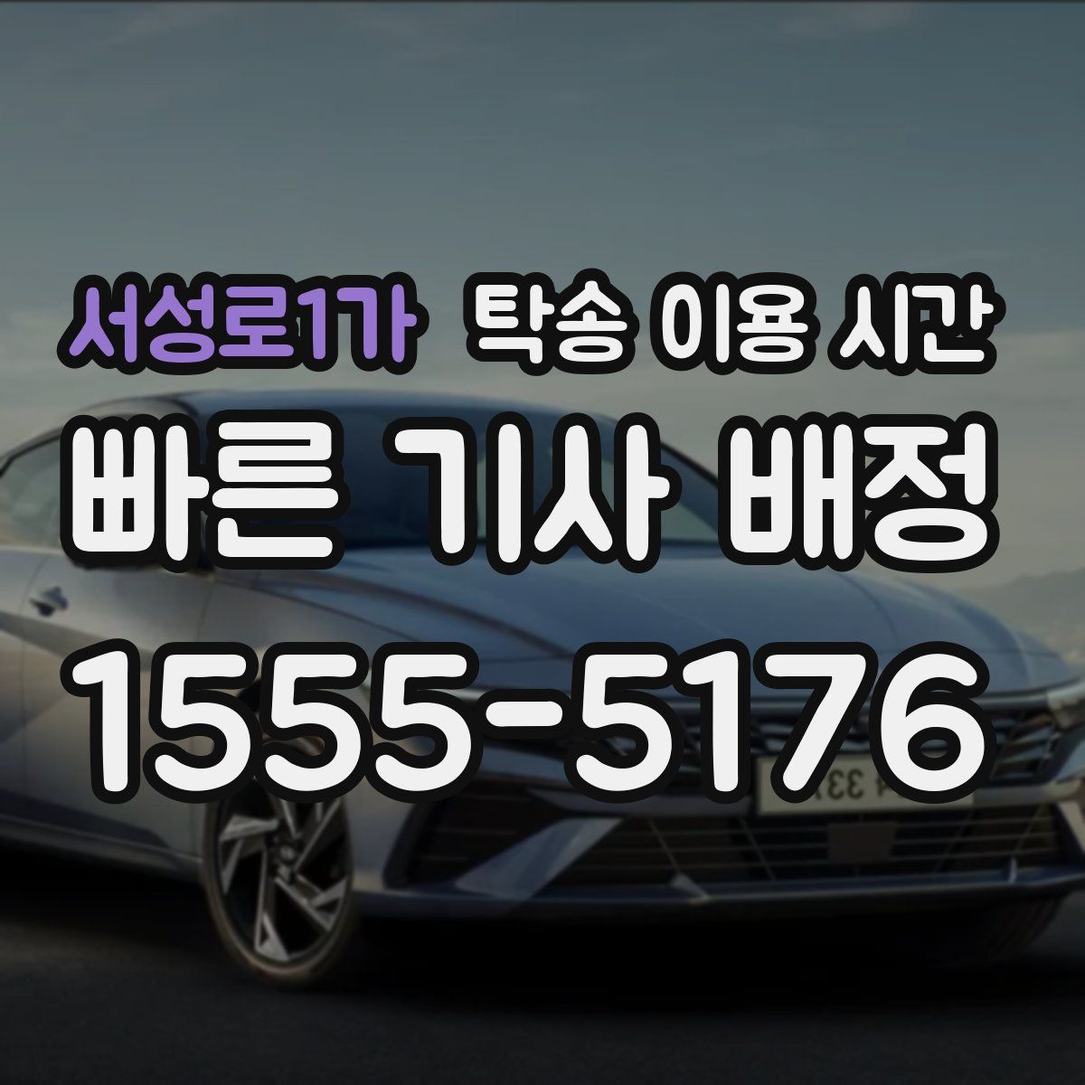 서성로1가 탁송 이용 시간