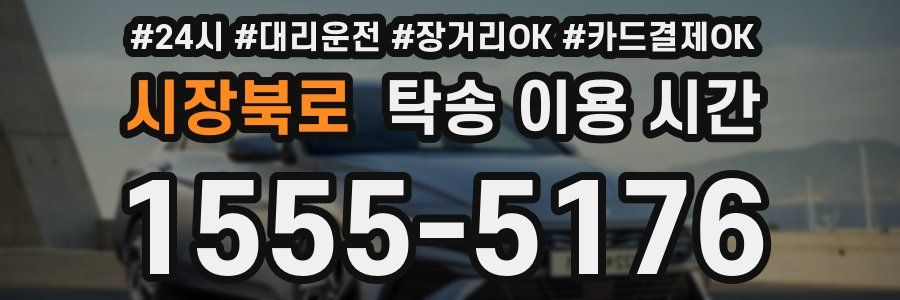 시장북로 탁송 이용 시간