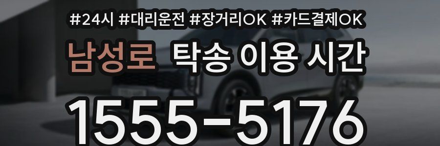 남성로 탁송 이용 시간