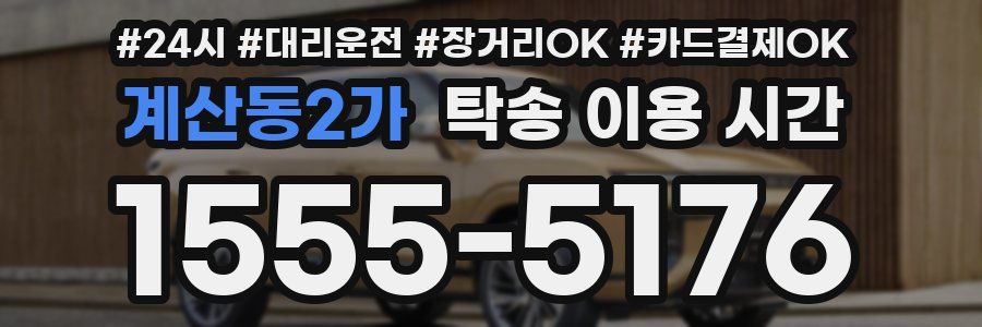 계산동2가 탁송 이용 시간