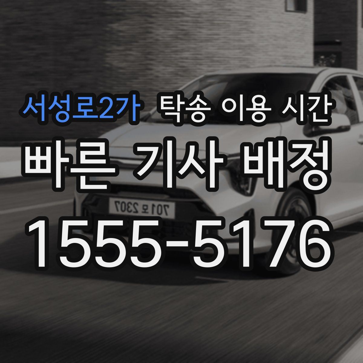 서성로2가 탁송 이용 시간