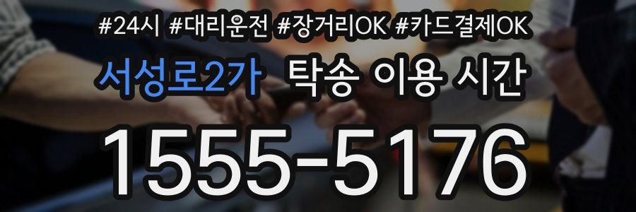 서성로2가 탁송 이용 시간