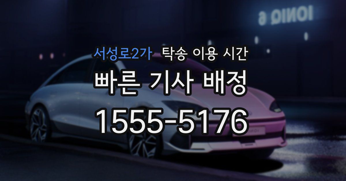 서성로2가 탁송 이용 시간