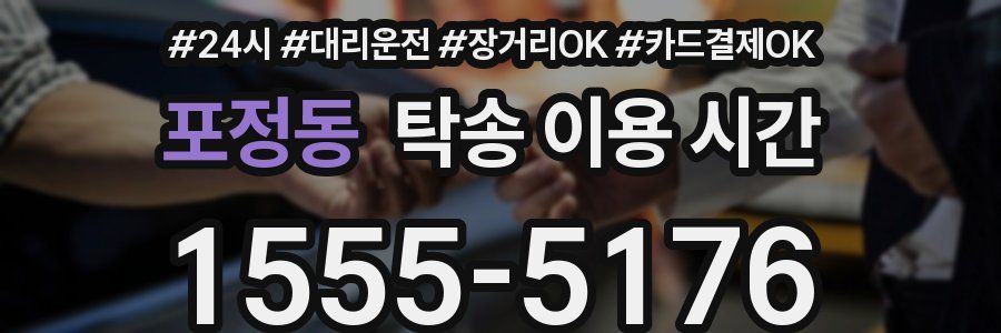 포정동 탁송 이용 시간