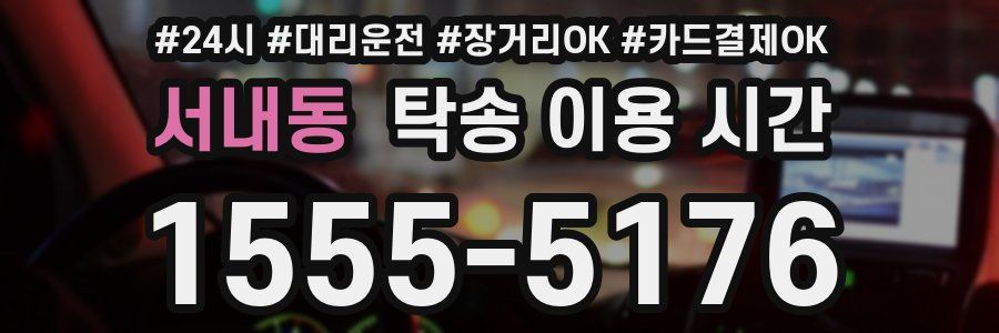 서내동 탁송 이용 시간