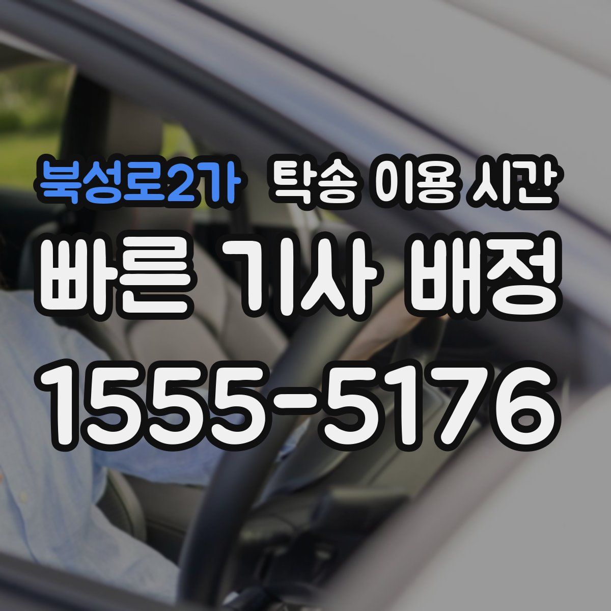 북성로2가 탁송 이용 시간