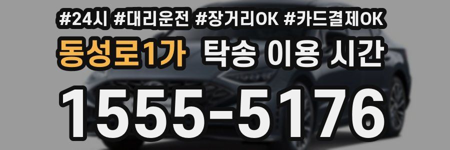 동성로1가 탁송 이용 시간