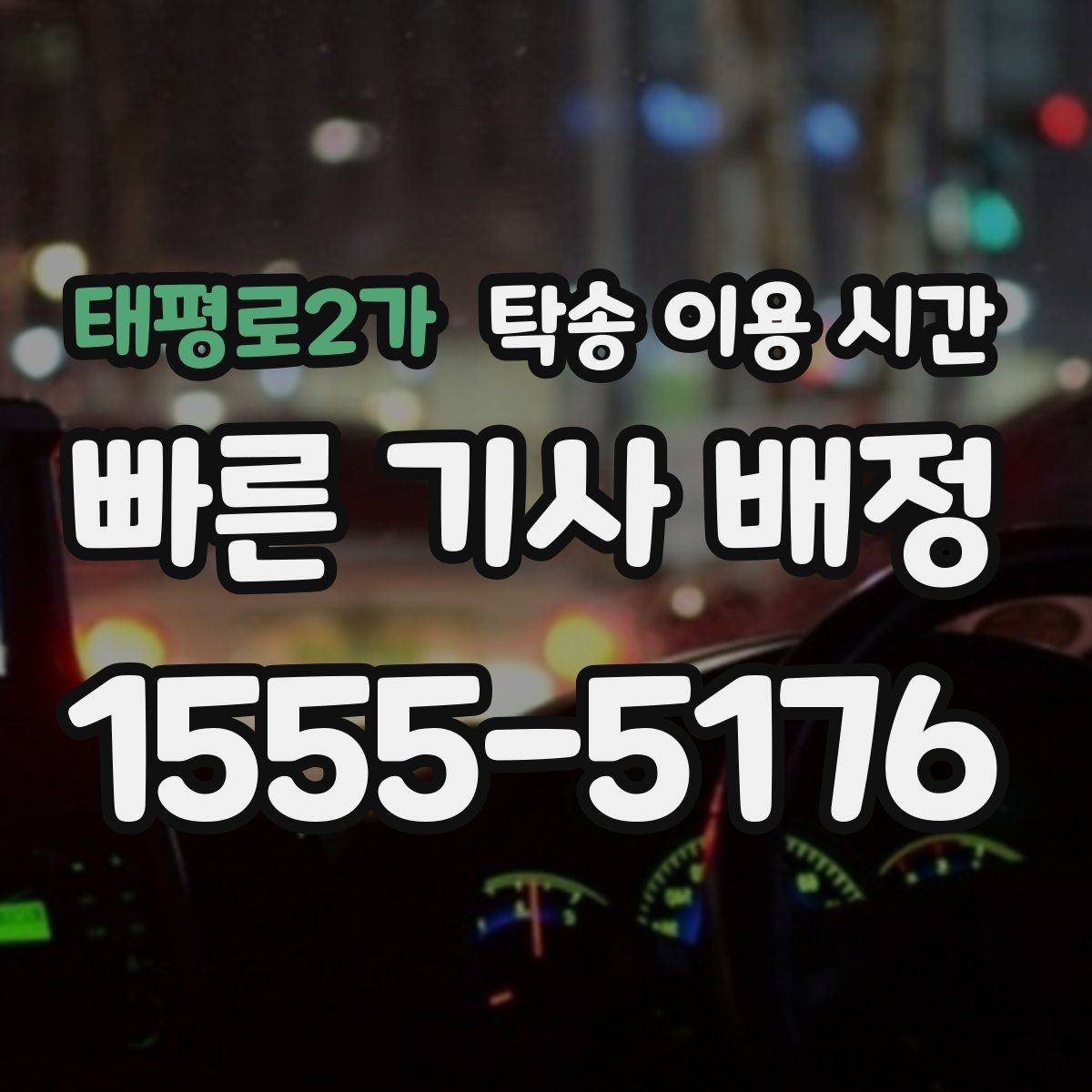 태평로2가 탁송 이용 시간