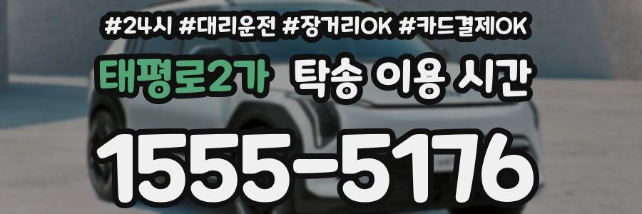 태평로2가 탁송 이용 시간