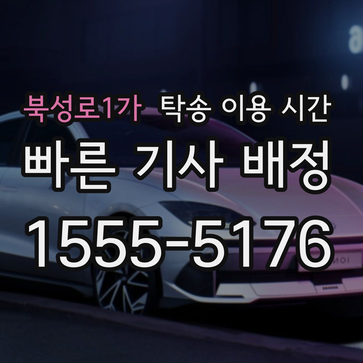 북성로1가 탁송 이용 시간