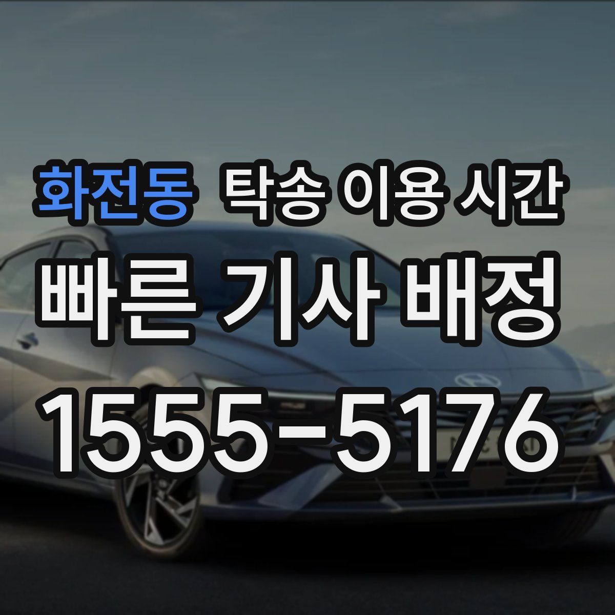 화전동 탁송 이용 시간