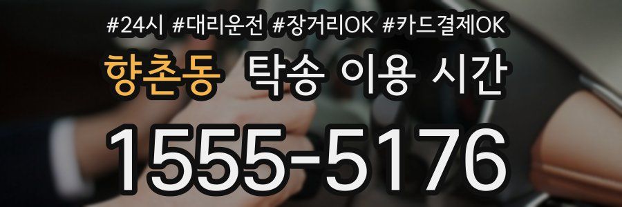 향촌동 탁송 이용 시간