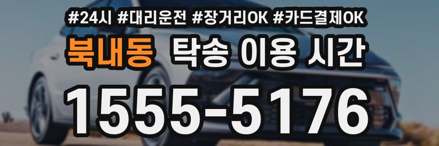북내동 탁송 이용 시간