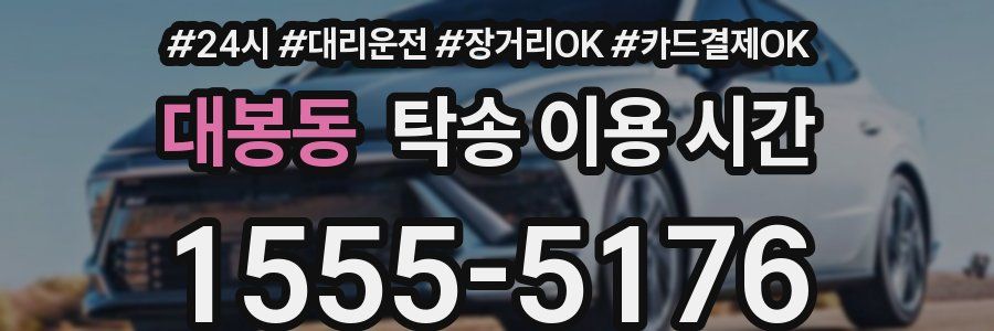 대봉동 탁송 이용 시간