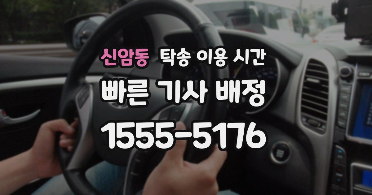 신암동 탁송 이용 시간