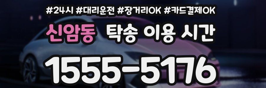 신암동 탁송 이용 시간