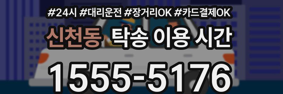 신천동 탁송 이용 시간