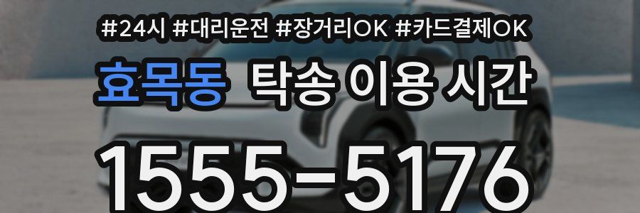 효목동 탁송 이용 시간