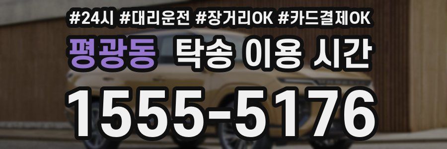 평광동 탁송 이용 시간