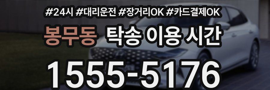 봉무동 탁송 이용 시간