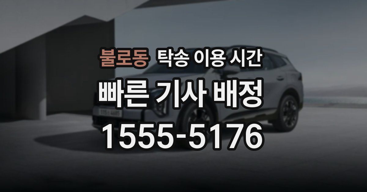 불로동 탁송 이용 시간