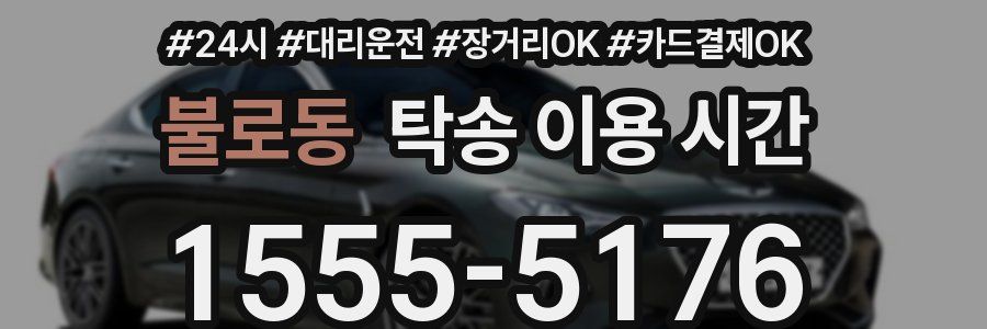 불로동 탁송 이용 시간