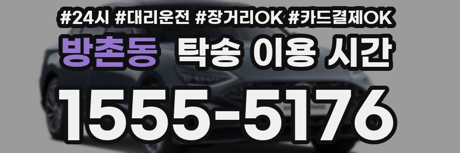 방촌동 탁송 이용 시간