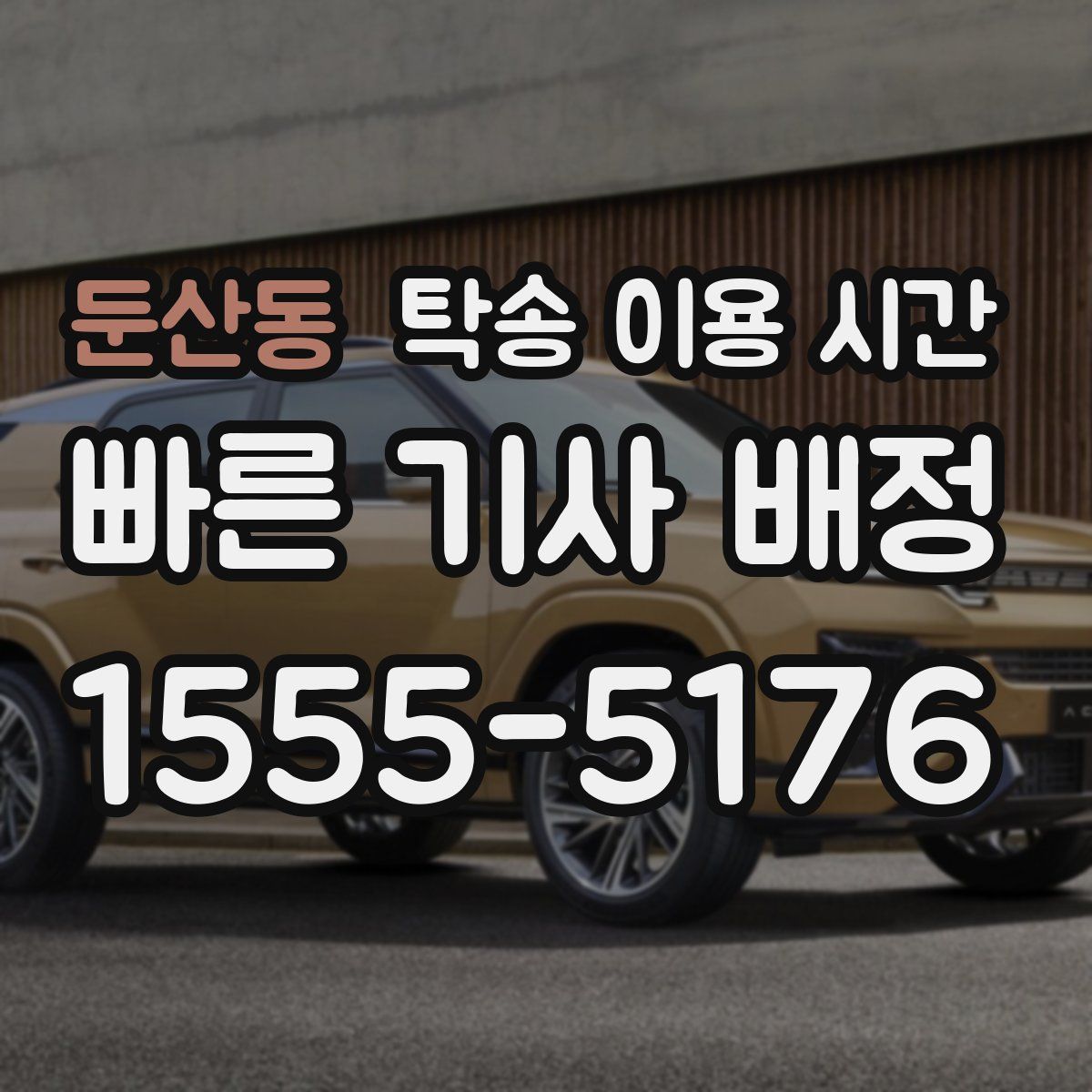 둔산동 탁송 이용 시간