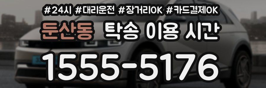 둔산동 탁송 이용 시간