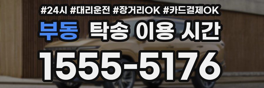부동 탁송 이용 시간