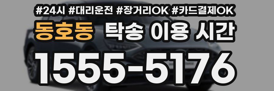 동호동 탁송 이용 시간