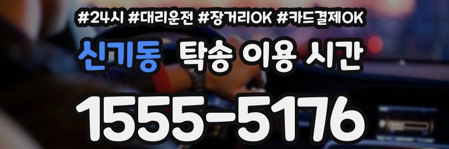 신기동 탁송 이용 시간