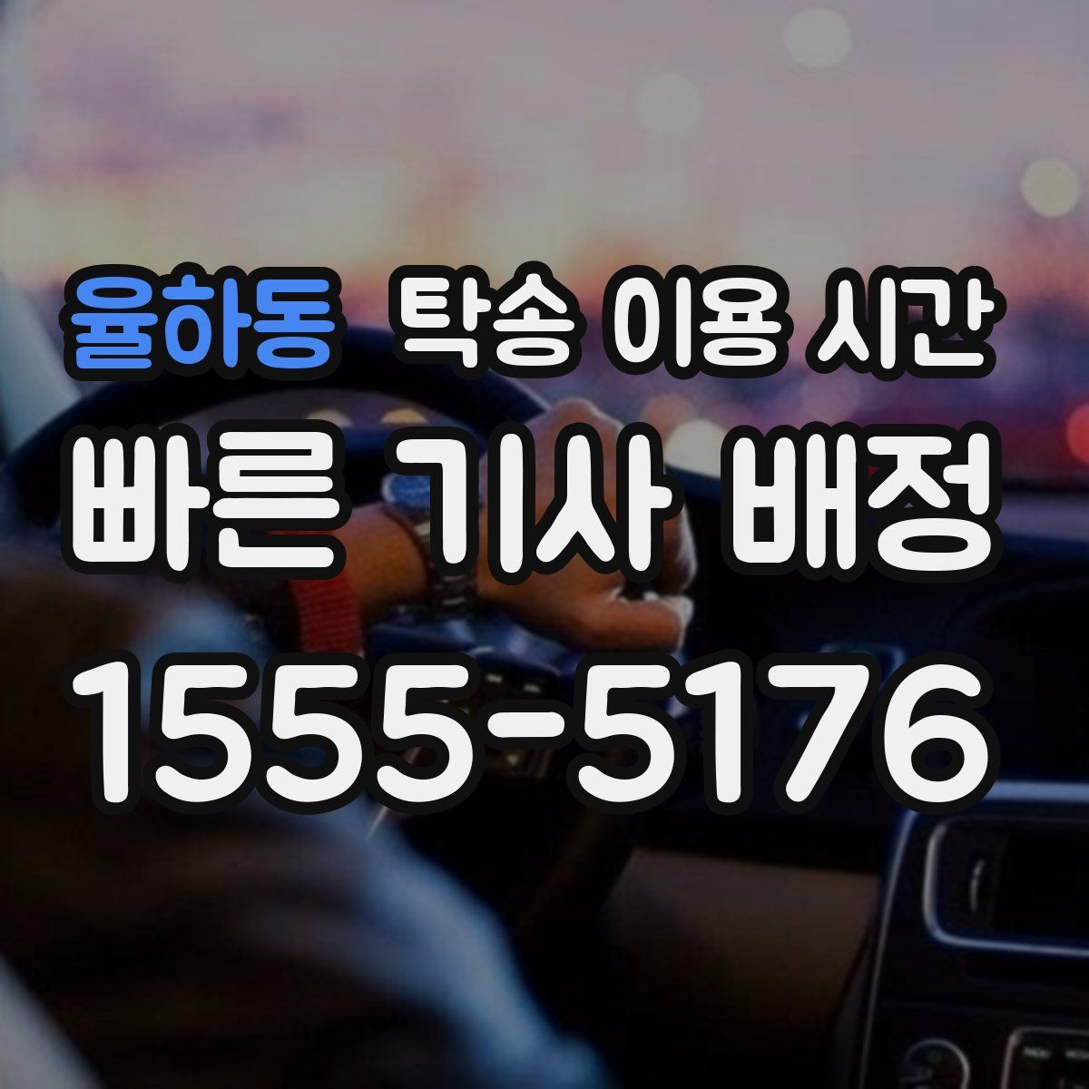 율하동 탁송 이용 시간