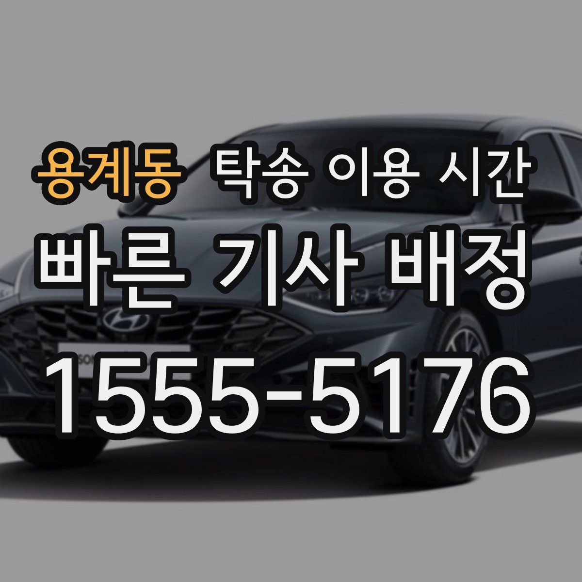 용계동 탁송 이용 시간